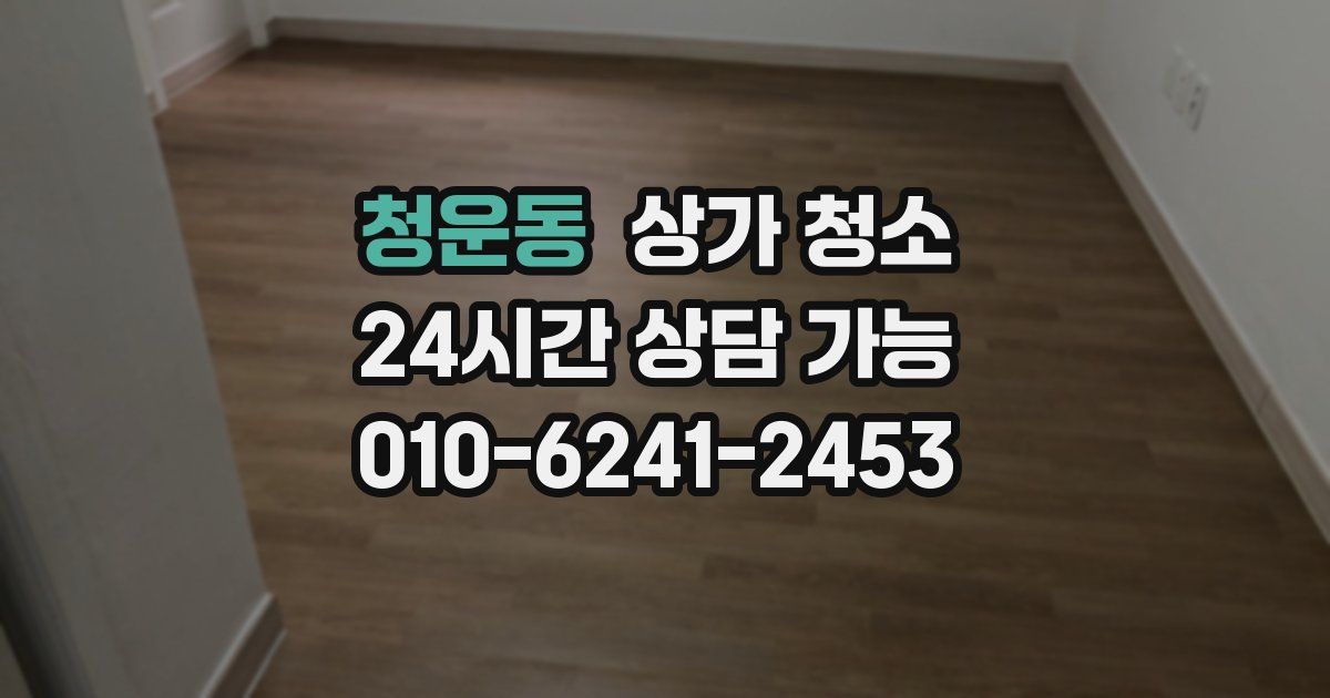 청운동 상가 청소
