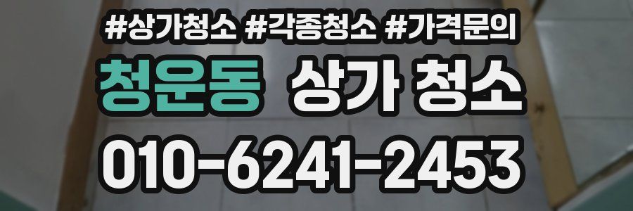 청운동 상가 청소