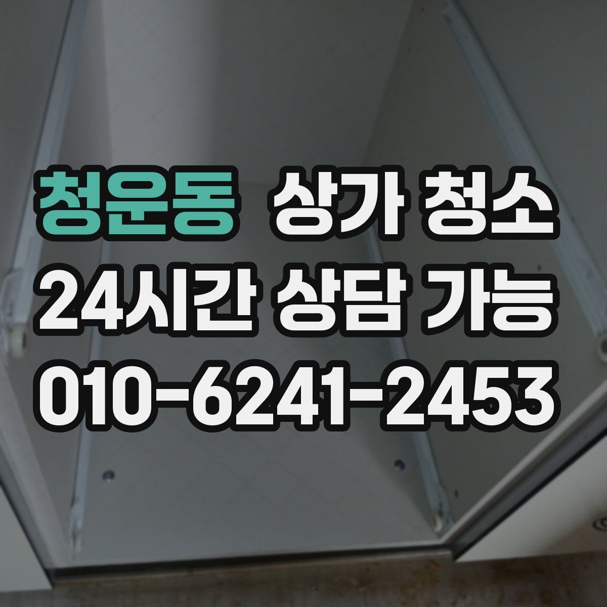 청운동 상가 청소