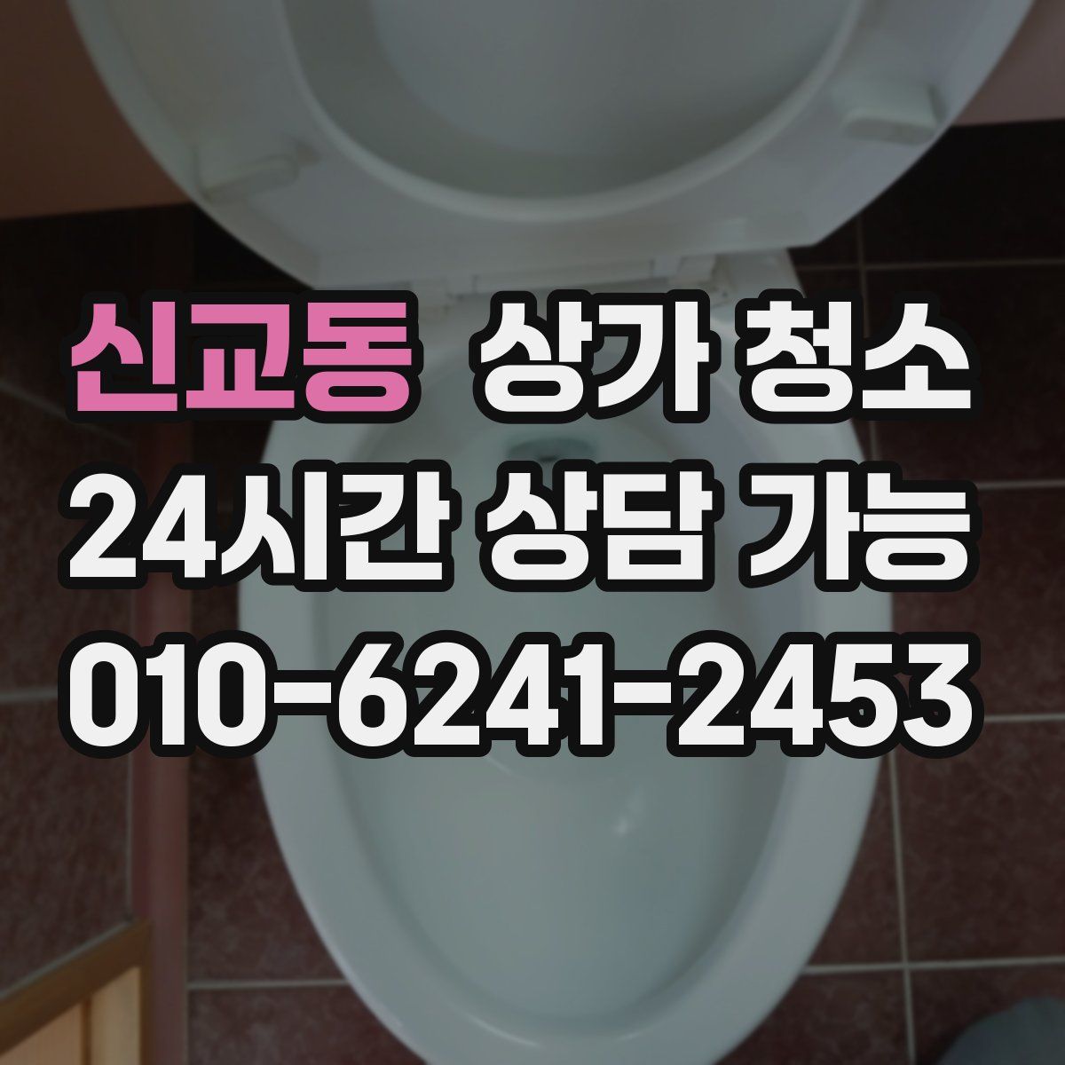 신교동 상가 청소