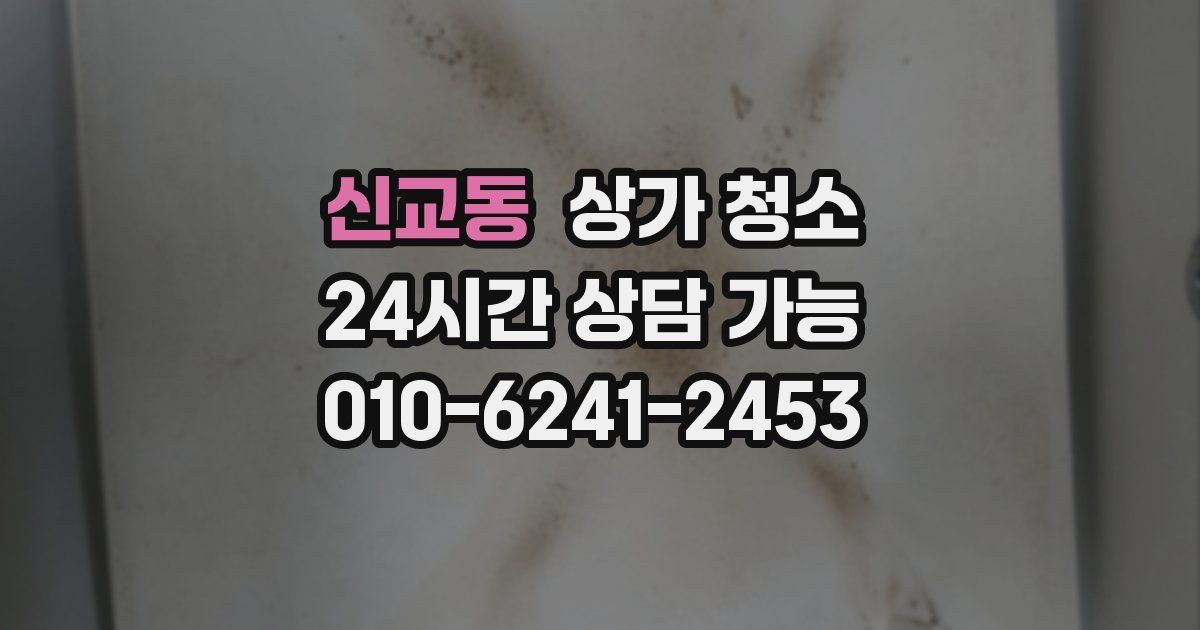 신교동 상가 청소