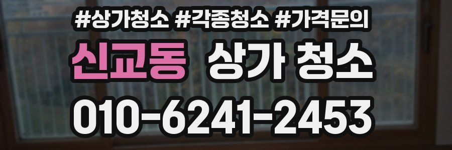신교동 상가 청소
