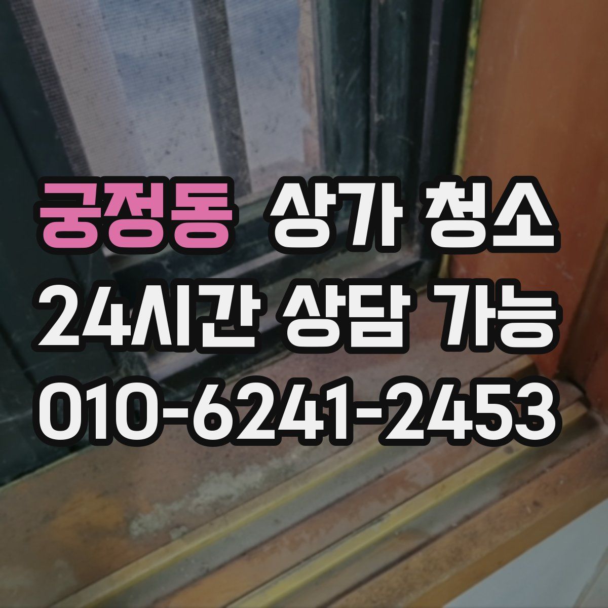 궁정동 상가 청소