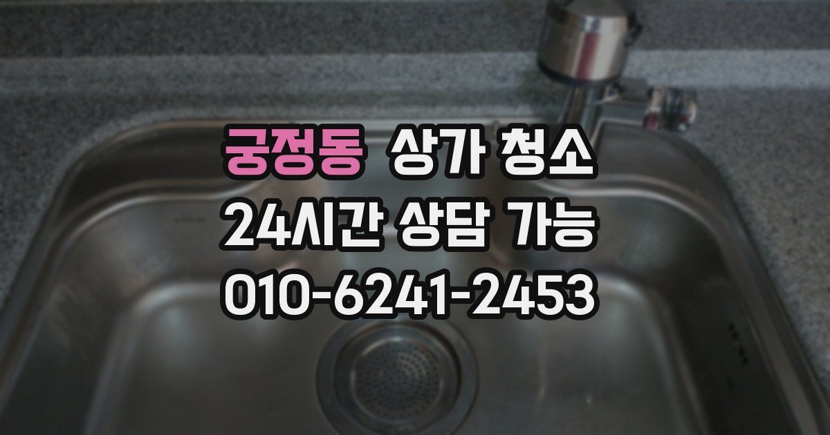 궁정동 상가 청소