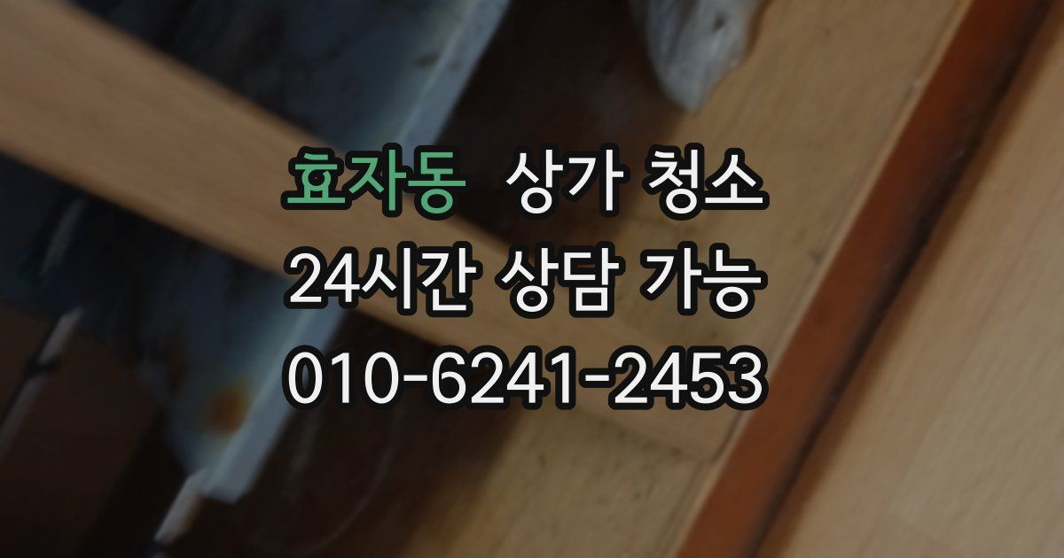 효자동 상가 청소