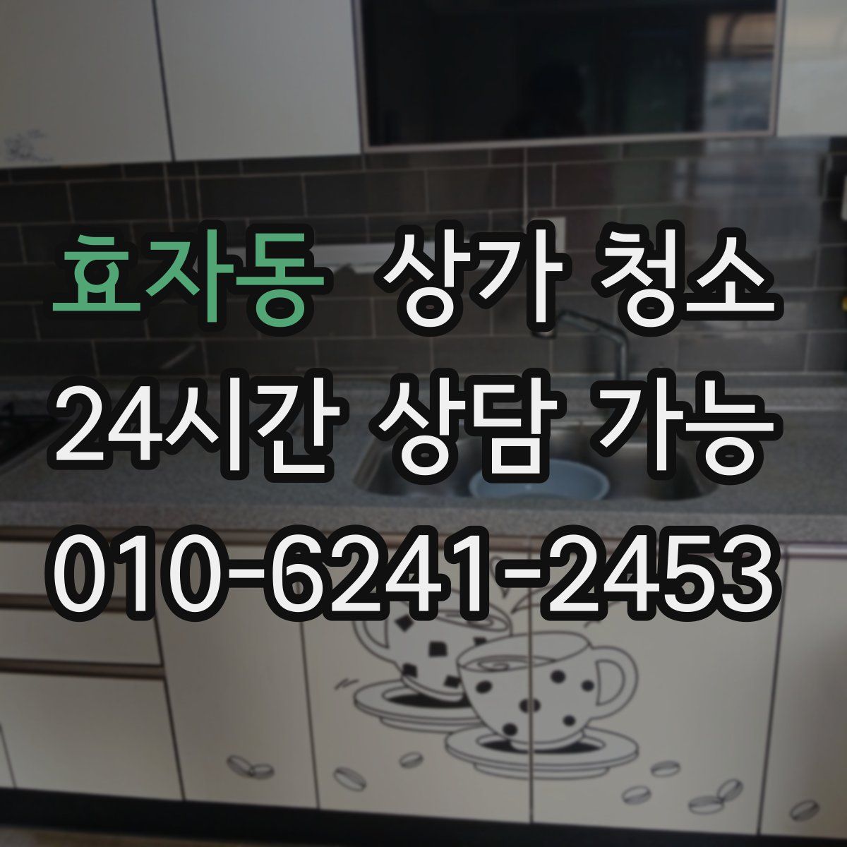 효자동 상가 청소