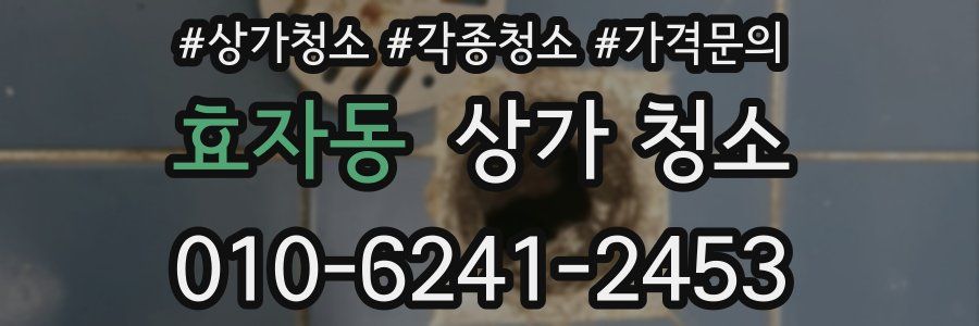 효자동 상가 청소