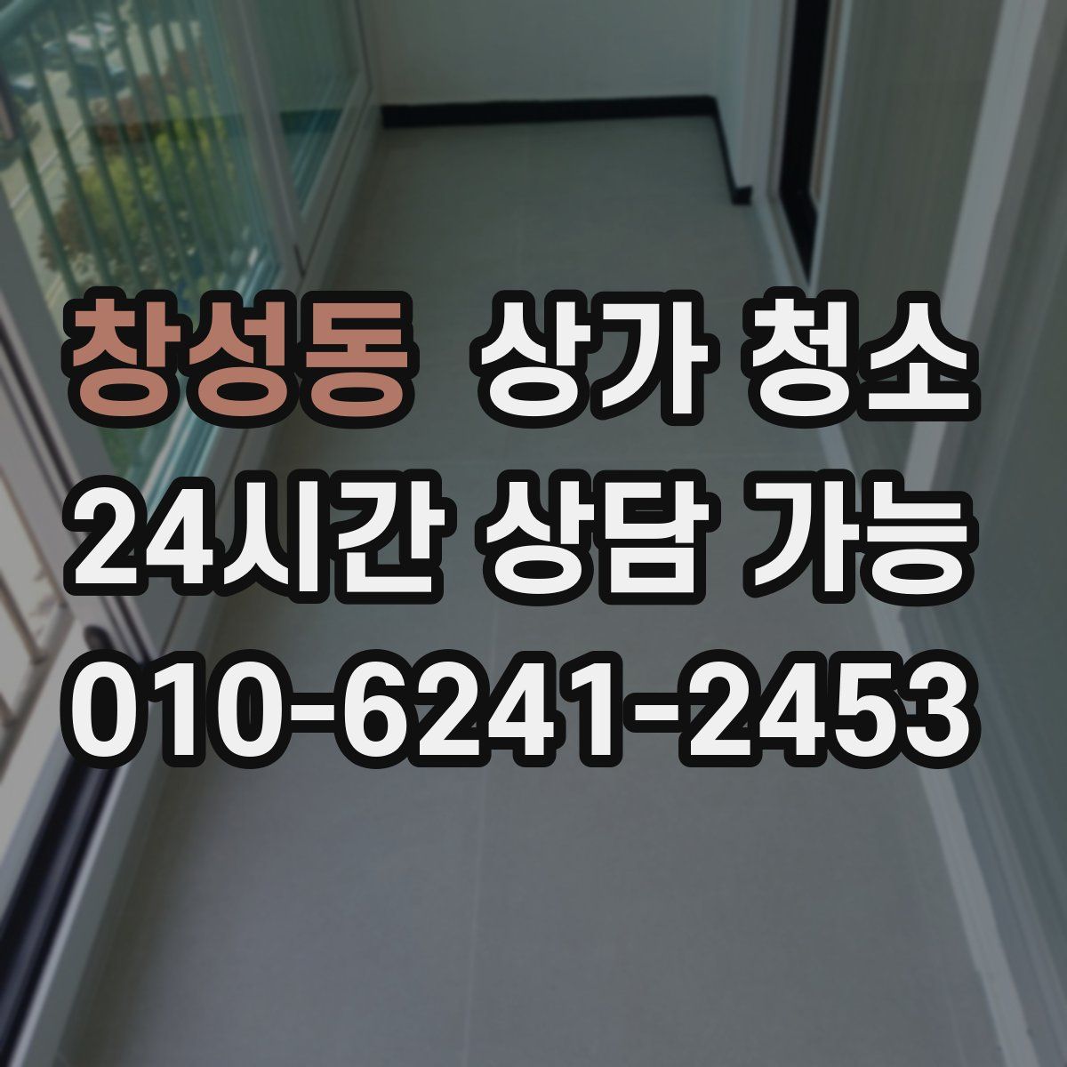 창성동 상가 청소