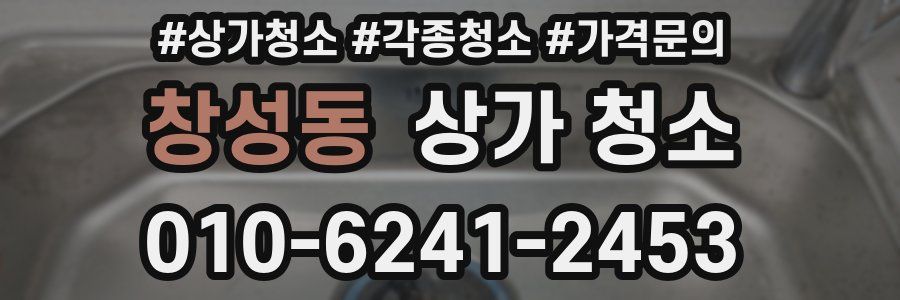 창성동 상가 청소
