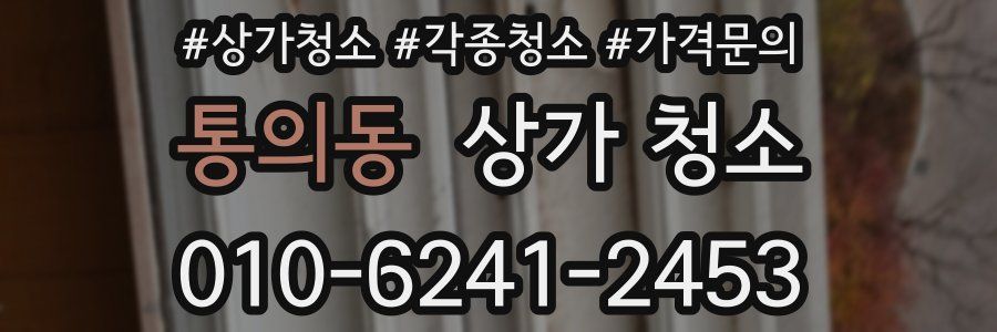 통의동 상가 청소