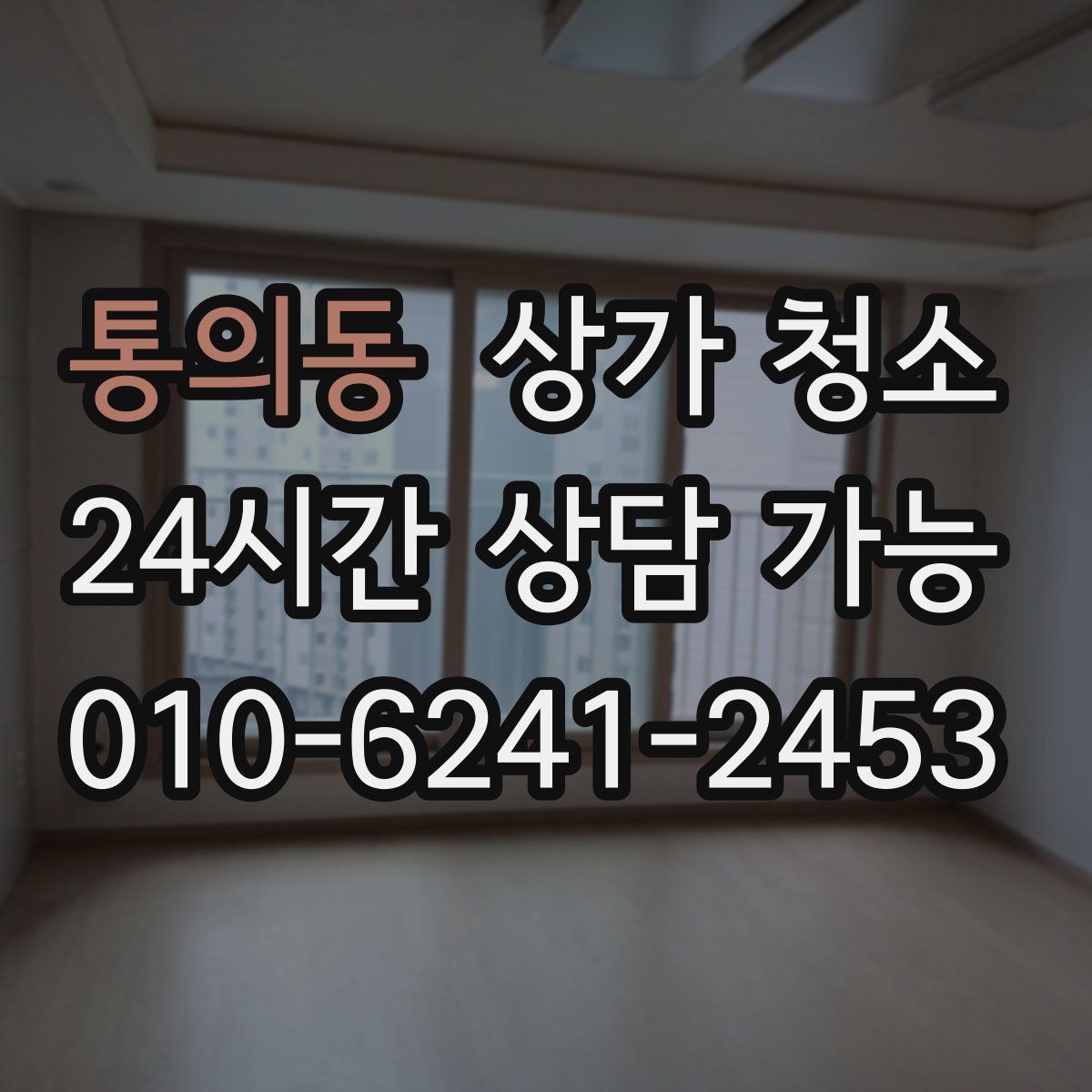 통의동 상가 청소