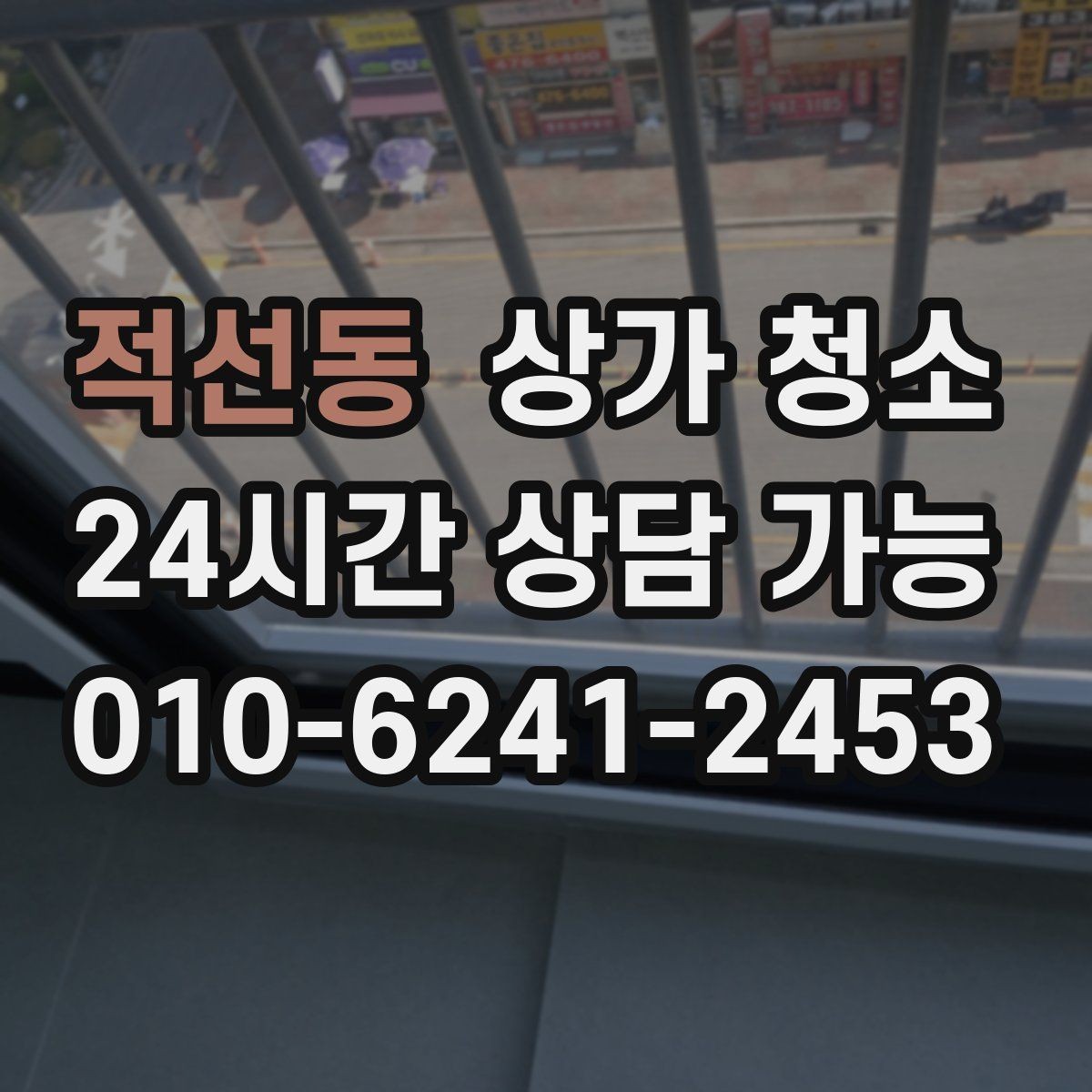 적선동 상가 청소 견적 상담에서 알아야 할 것