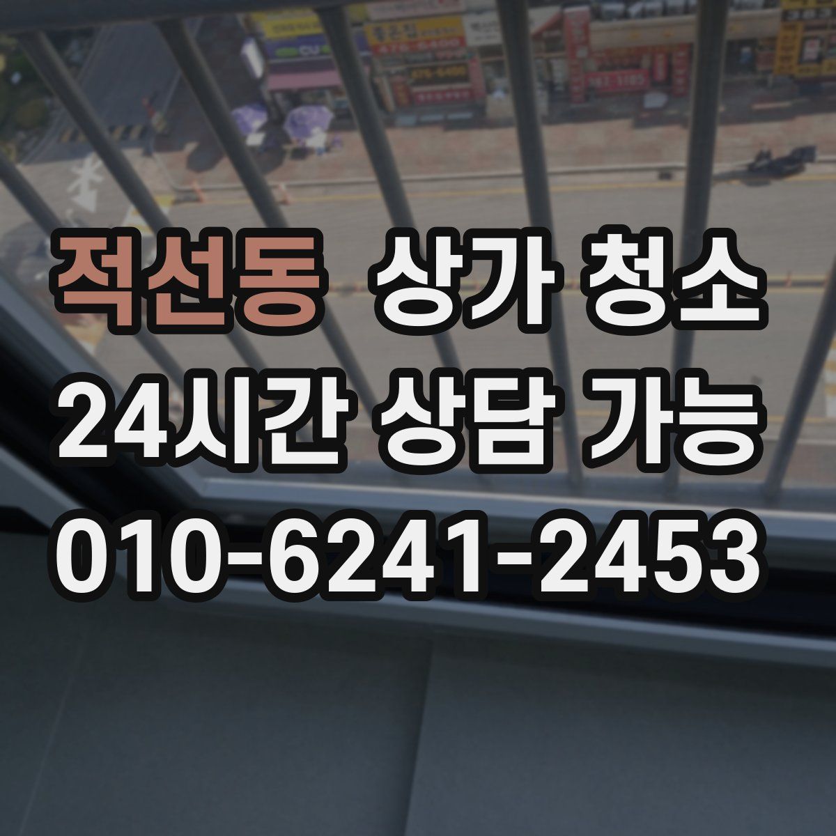 적선동 상가 청소