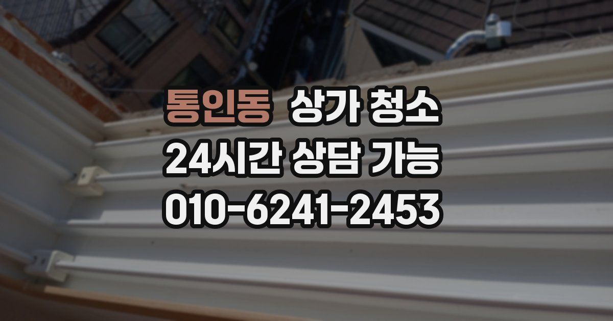 통인동 상가 청소