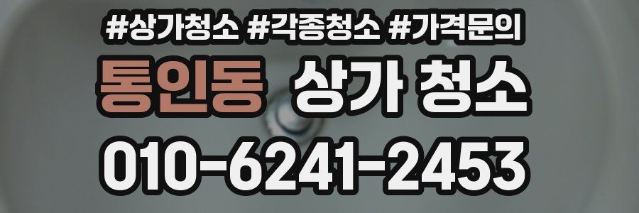 통인동 상가 청소
