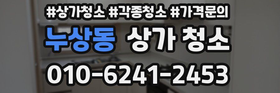 누상동 상가 청소