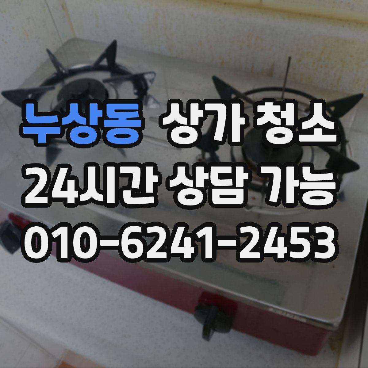 누상동 상가 청소