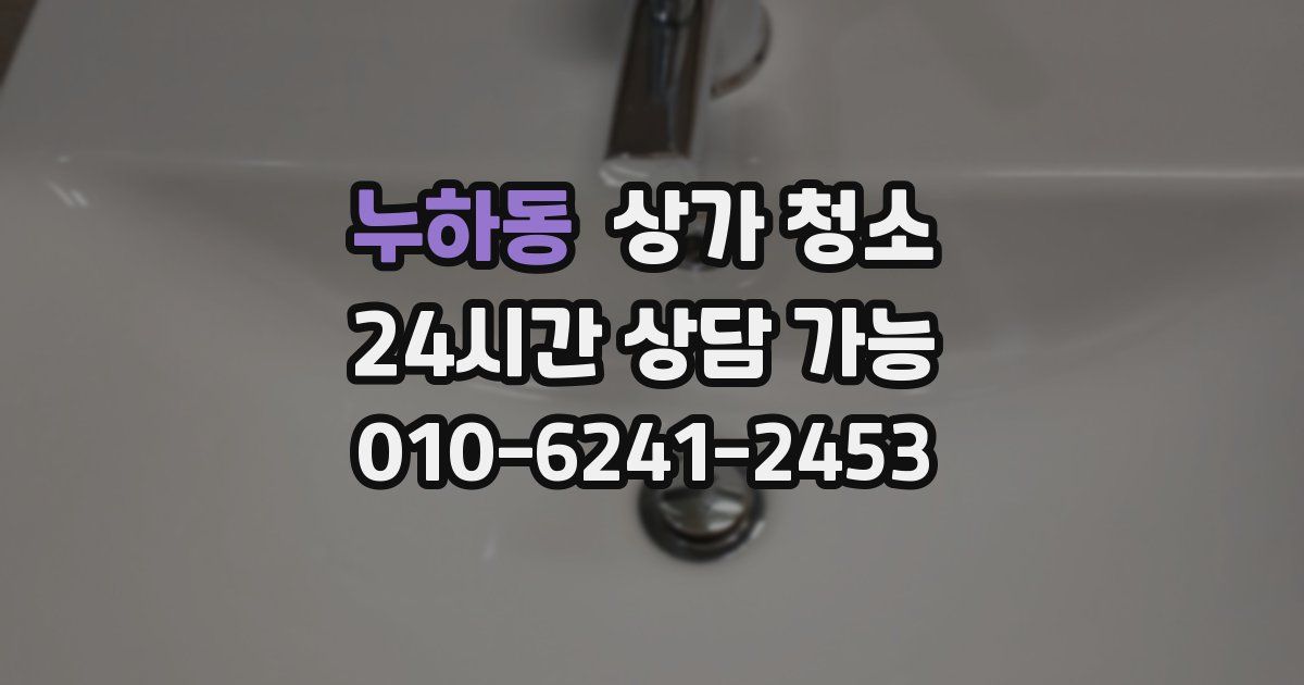 누하동 상가 청소