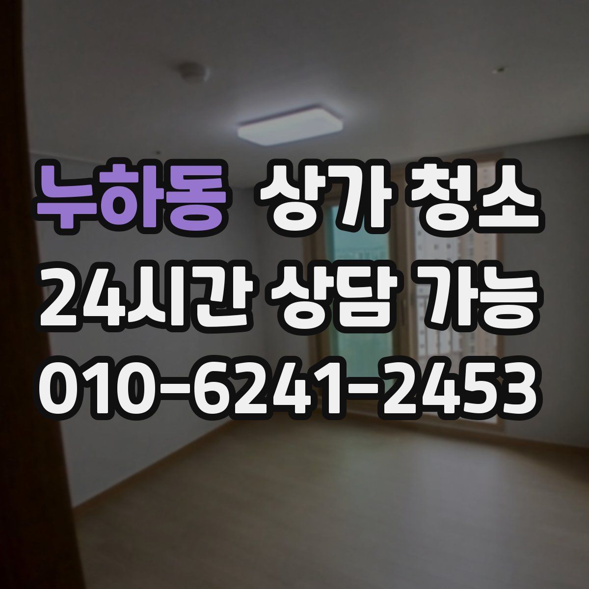 누하동 상가 청소