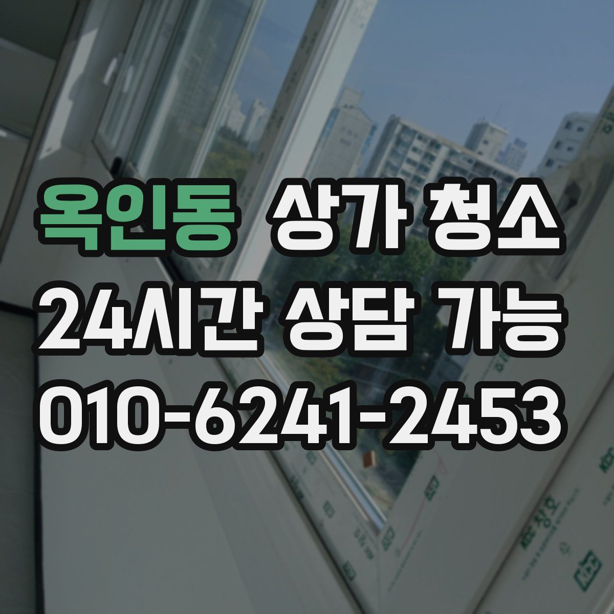 옥인동 상가 청소