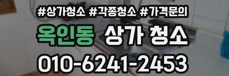 옥인동 상가 청소