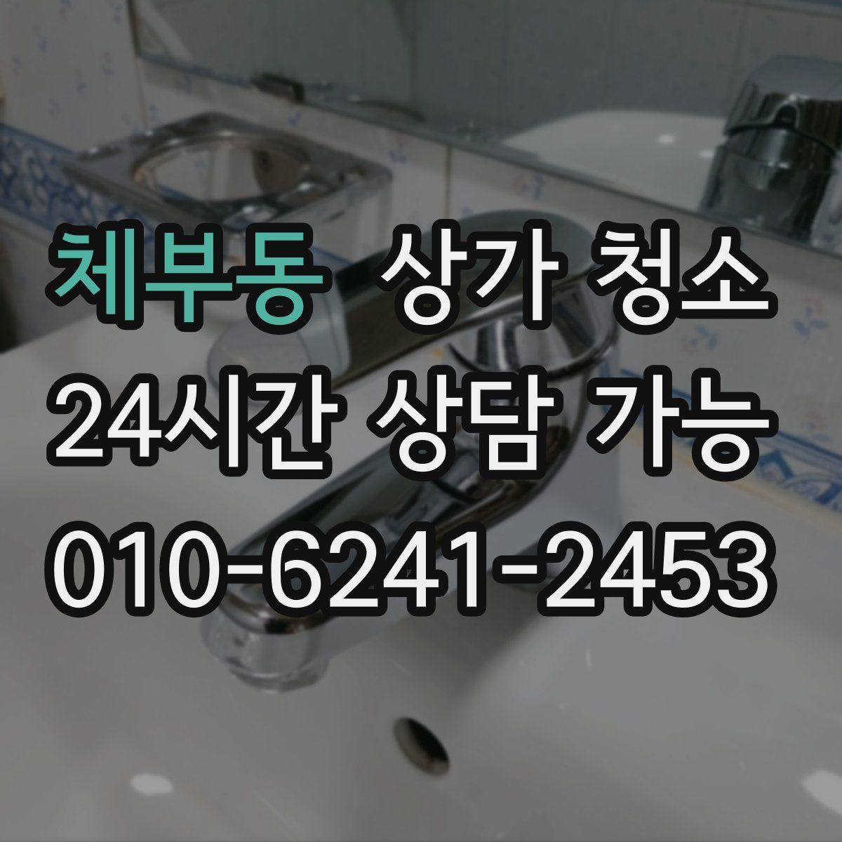체부동 상가 청소