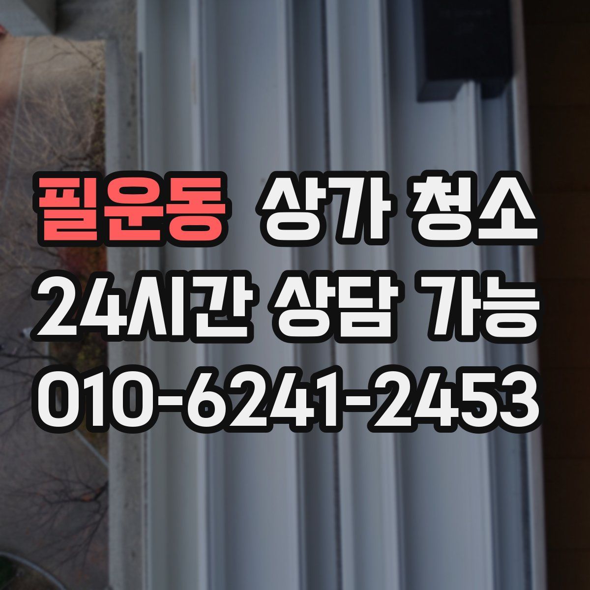 필운동 상가 청소