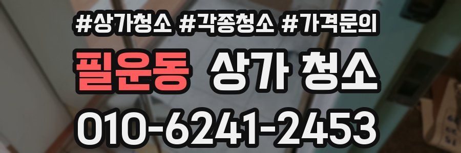 필운동 상가 청소