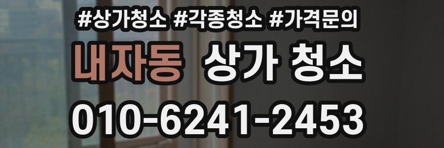 내자동 상가 청소