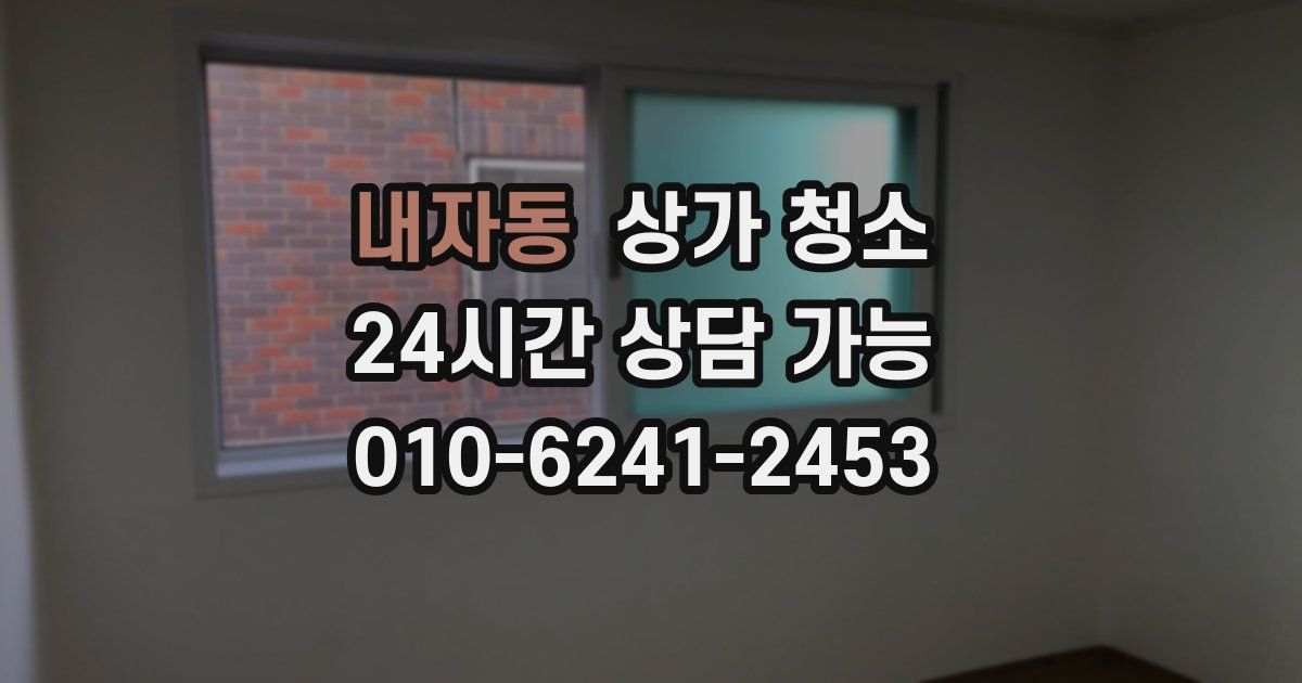 내자동 상가 청소