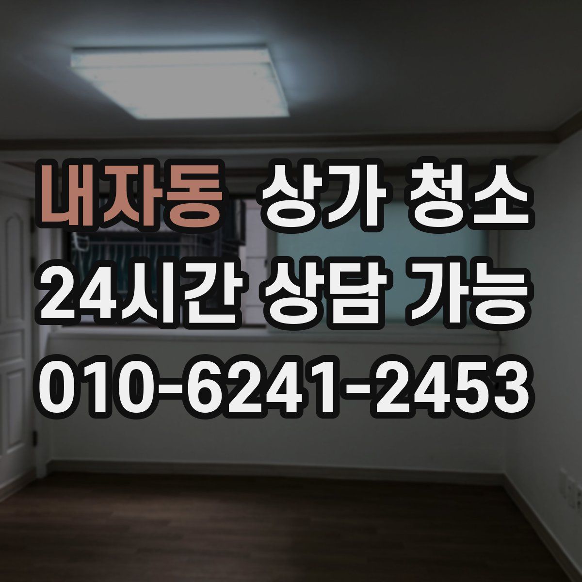 내자동 상가 청소