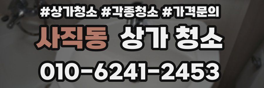 사직동 상가 청소
