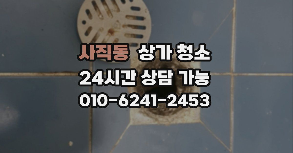 사직동 상가 청소