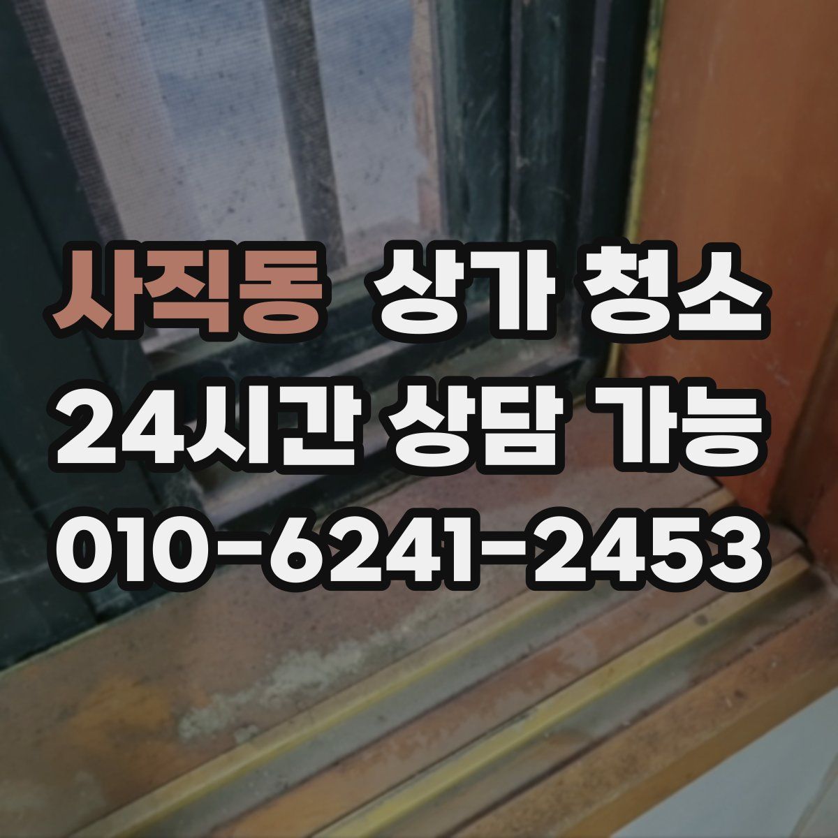 사직동 상가 청소