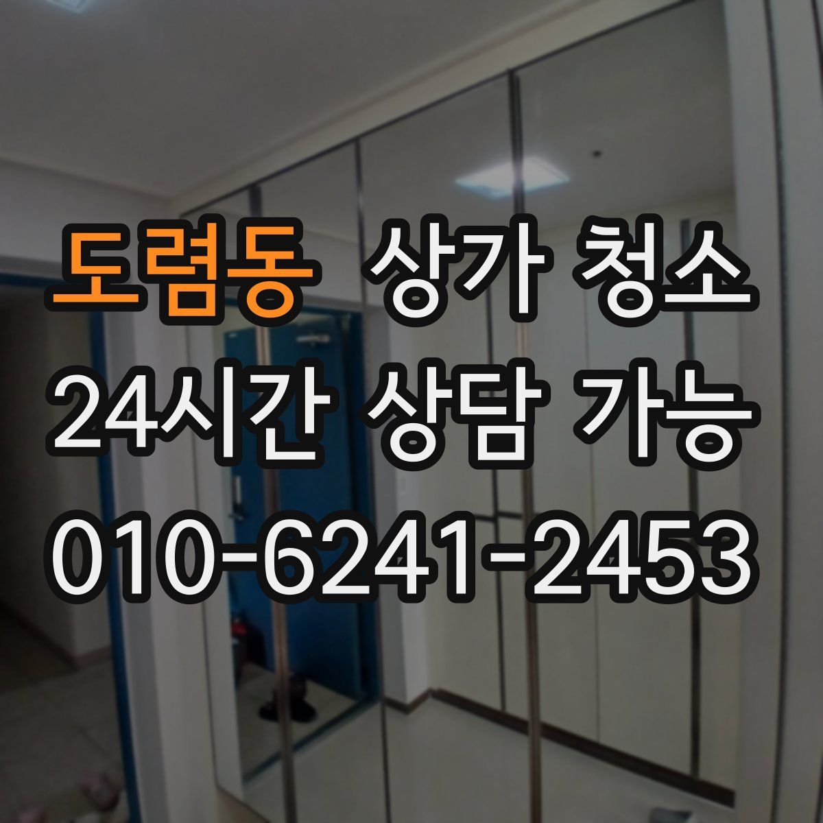 도렴동 상가 청소