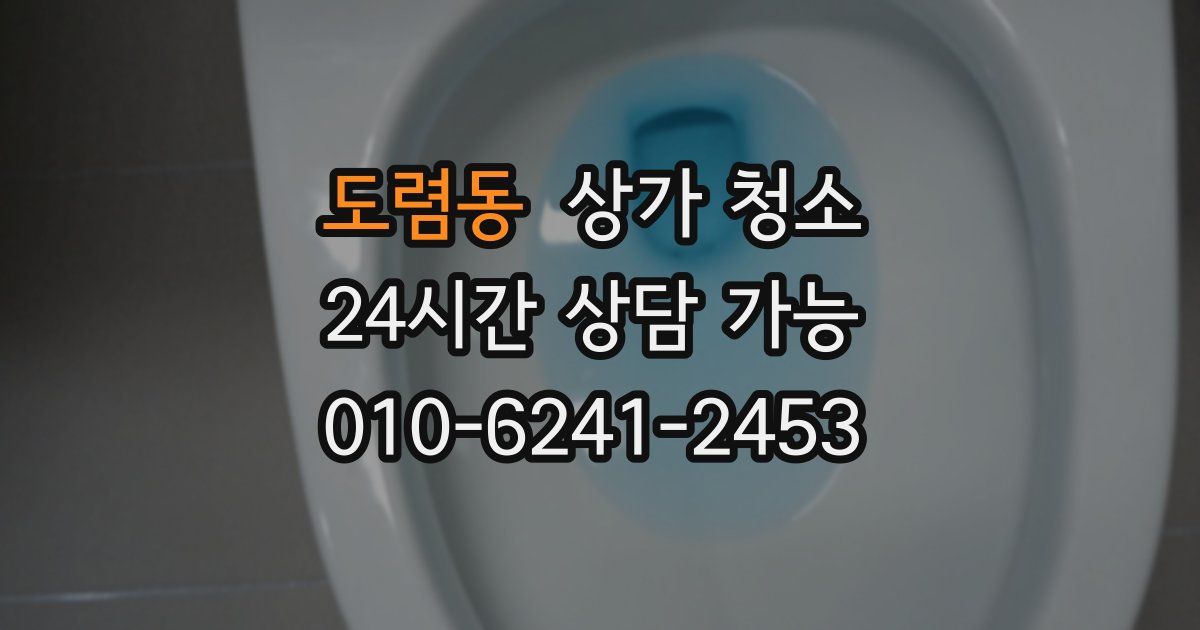도렴동 상가 청소