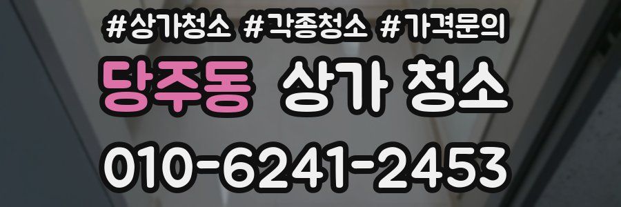 당주동 상가 청소