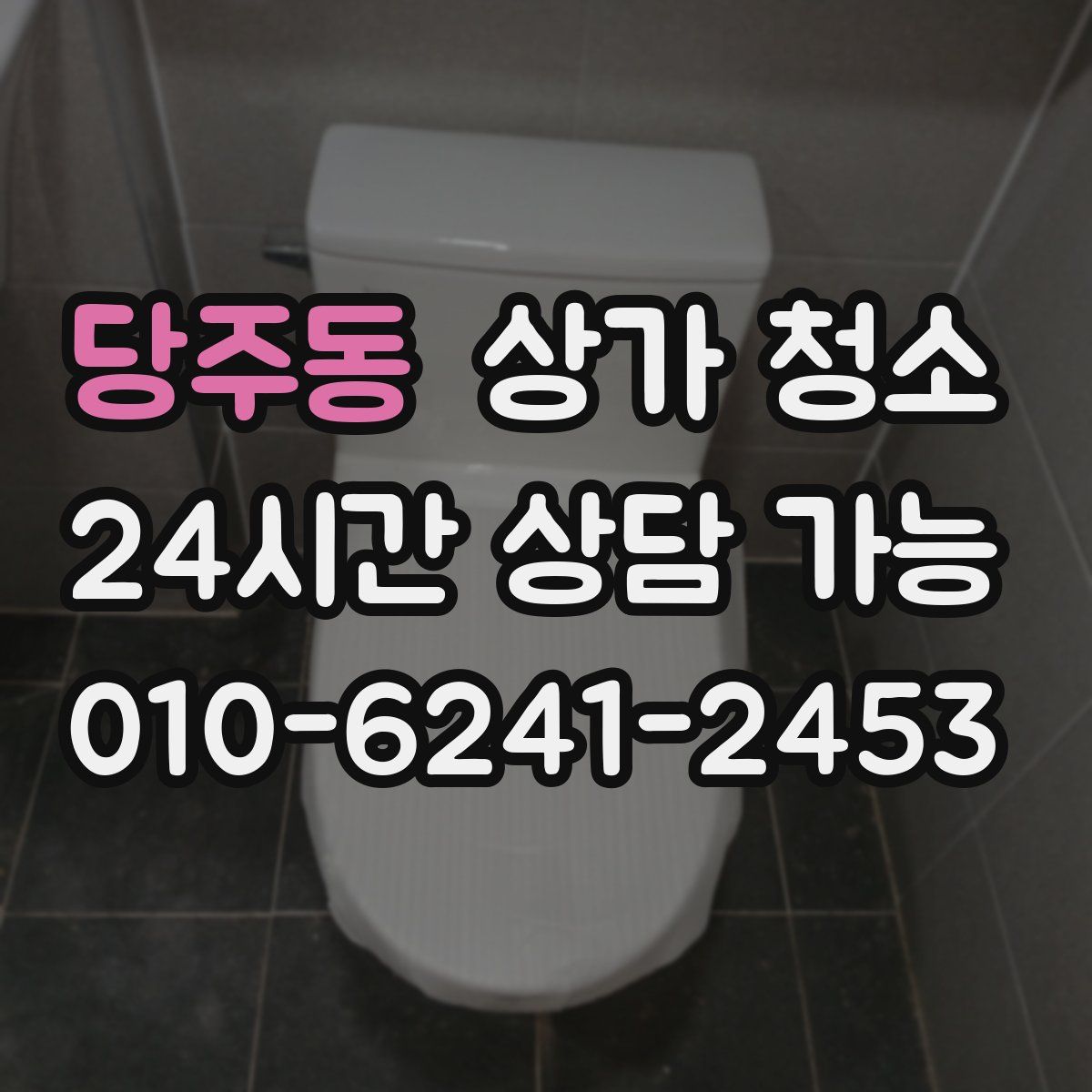 당주동 상가 청소