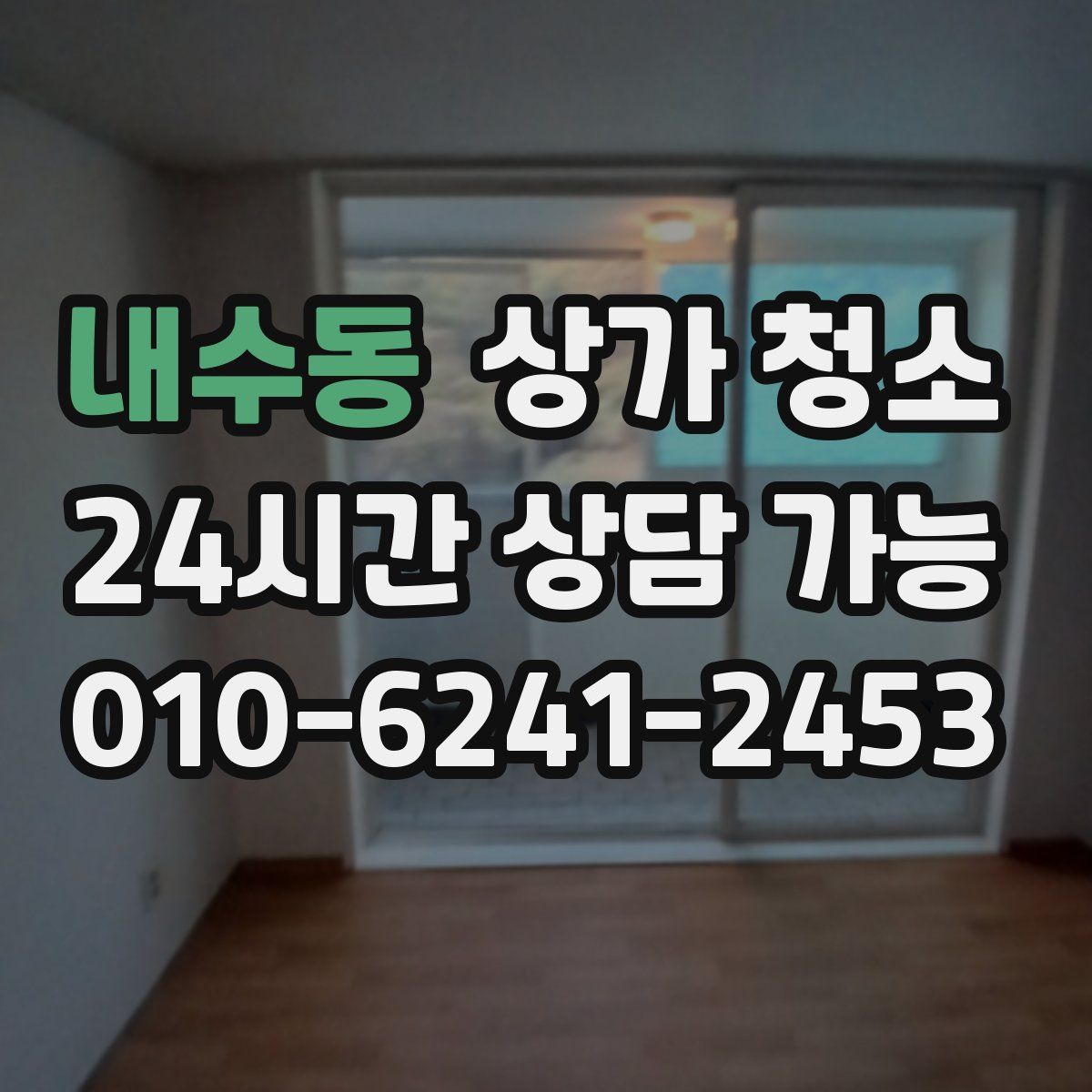 내수동 상가 청소