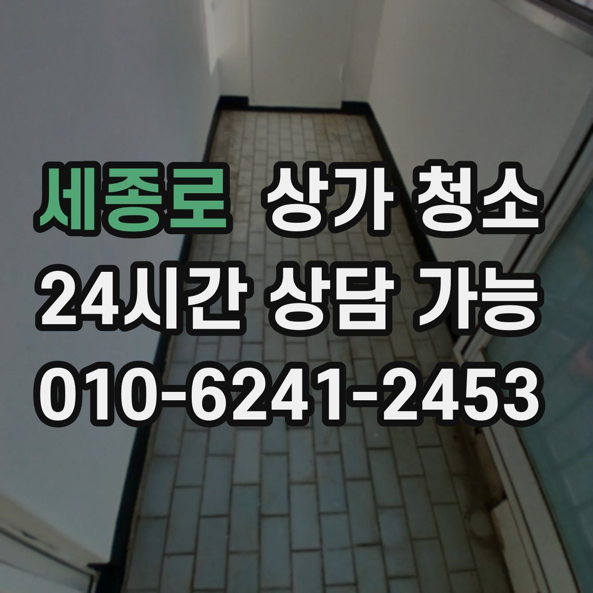 세종로 상가 청소
