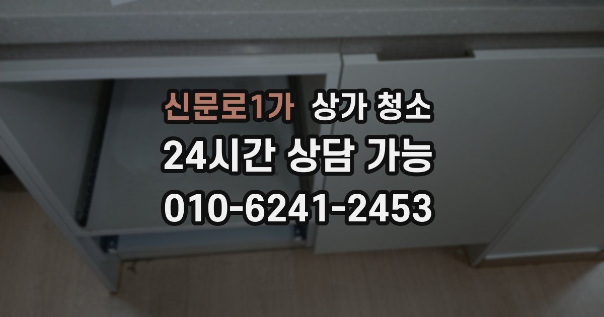 신문로1가 상가 청소