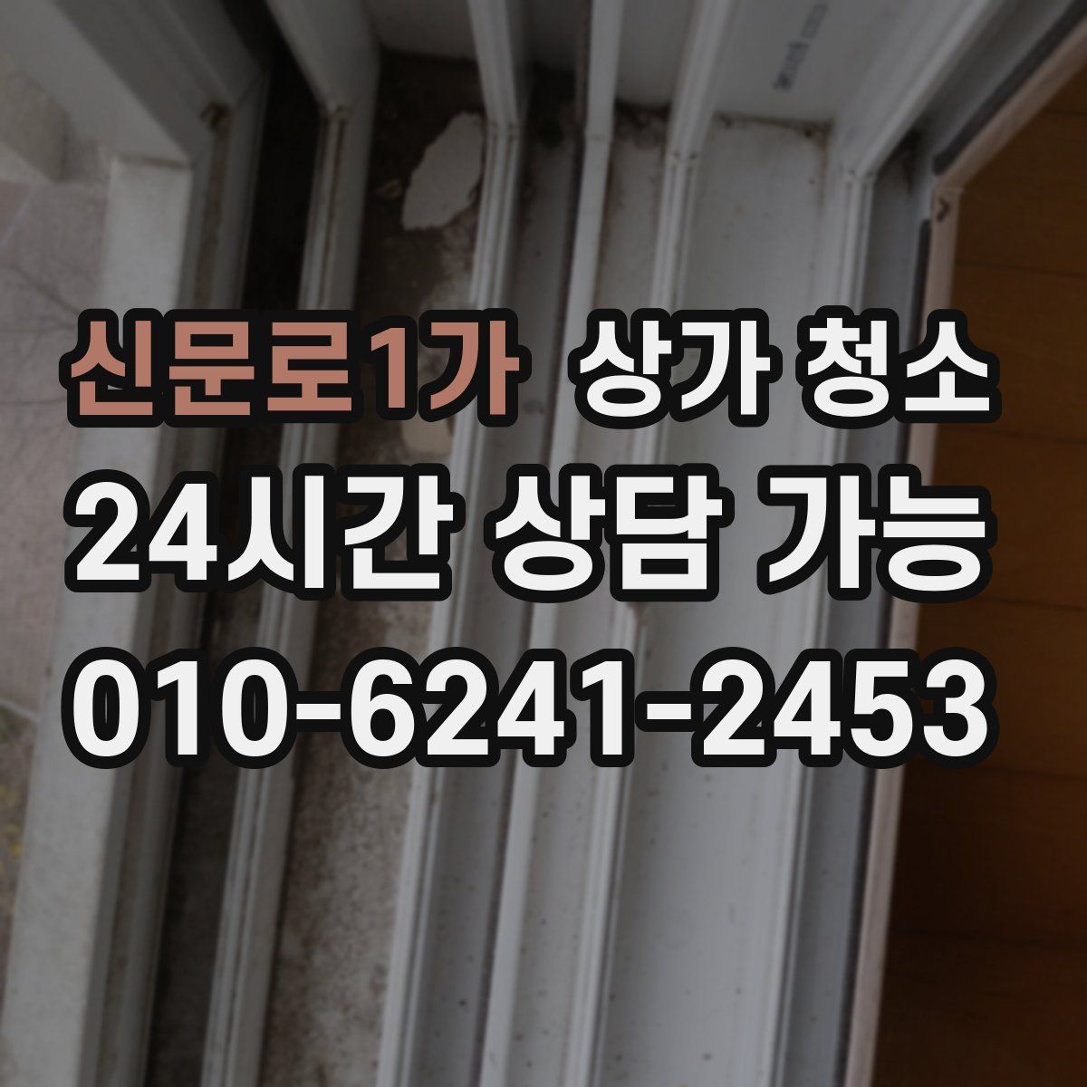 신문로1가 상가 청소