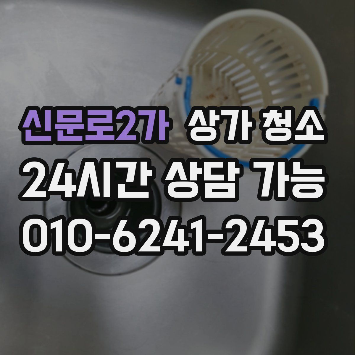 신문로2가 상가 청소