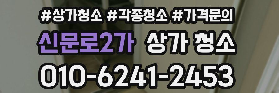 신문로2가 상가 청소