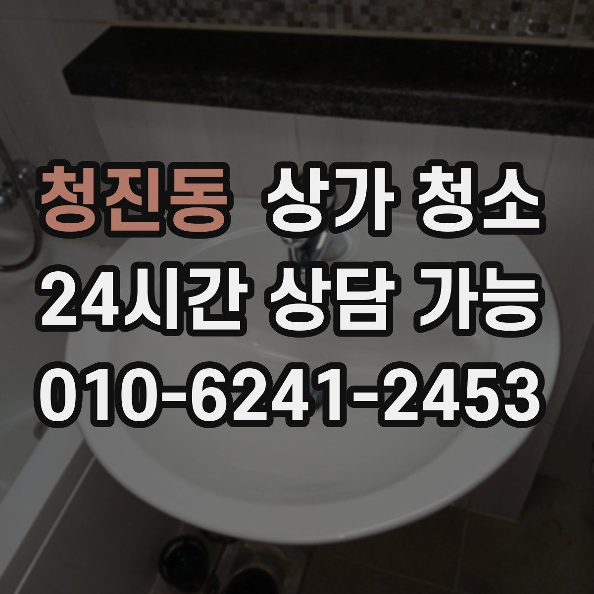 청진동 상가 청소