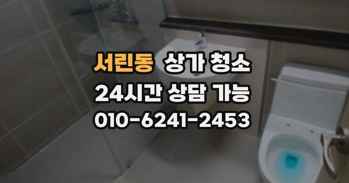 서린동 상가 청소