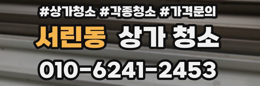서린동 상가 청소