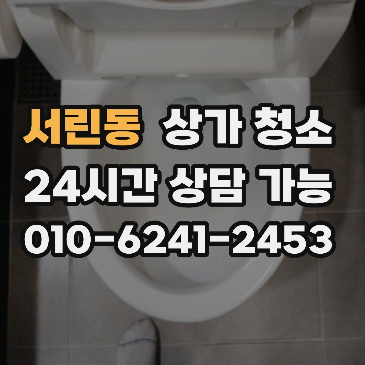 서린동 상가 청소