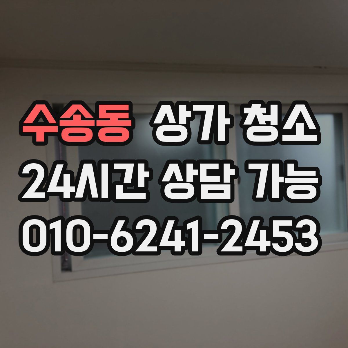 수송동 상가 청소