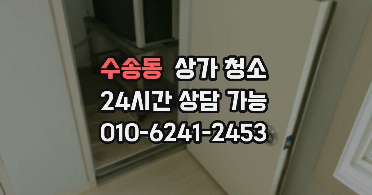 수송동 상가 청소